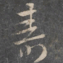 徐铉寿书法图片