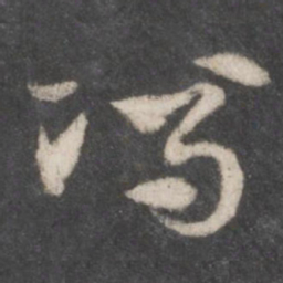 徐铉冯书法图片