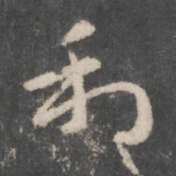 徐铉利书法图片