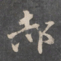 徐铉郝书法图片