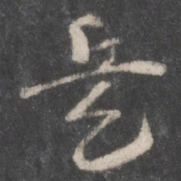徐铉兵书法图片