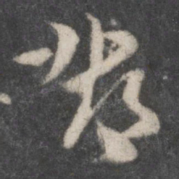 徐铉邓书法图片