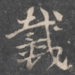 徐铉戴书法图片