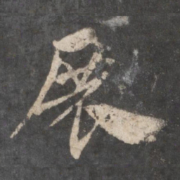 徐铉展书法图片
