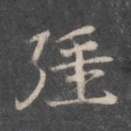 徐铉疆书法图片