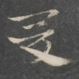 徐铉爰书法图片