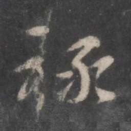 徐铉禄书法图片
