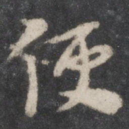徐铉侵书法图片