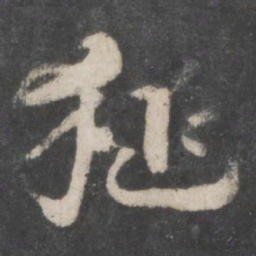 徐铉猛书法图片