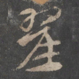 徐铉翟书法图片