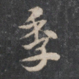 徐铉季书法图片