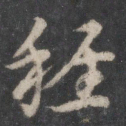 徐铉稚书法图片