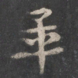 徐铉毕书法图片