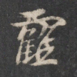 徐铉霍书法图片