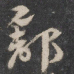 徐铉舒书法图片