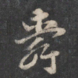 徐铉舜书法图片