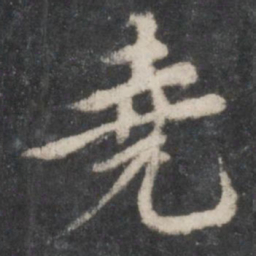 徐铉尧书法图片