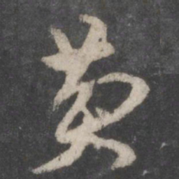 徐铉费书法图片