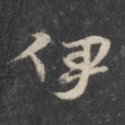 徐铉伊书法图片