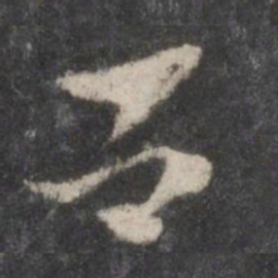 徐铉吕书法图片