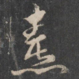 徐铉熹书法图片