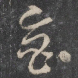 徐铉鲁书法图片