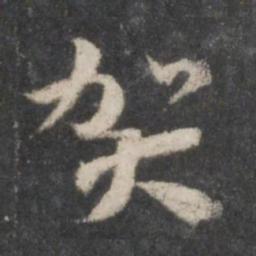 徐铉贺书法图片