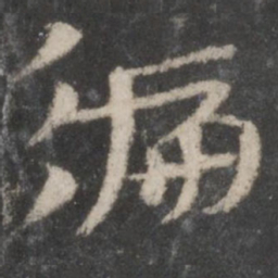 徐铉遍书法图片