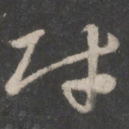 徐铉财书法图片