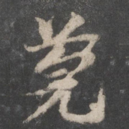 徐铉莞书法图片