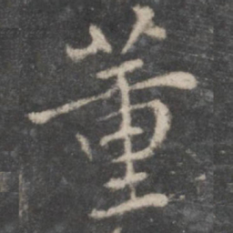 董其昌董书法图片