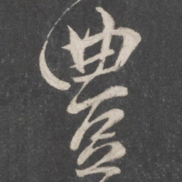 柳公权丰书法图片