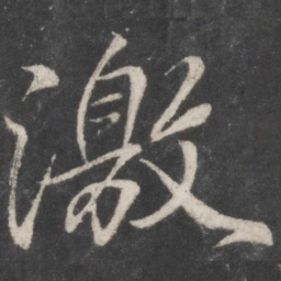 柳公权激书法图片