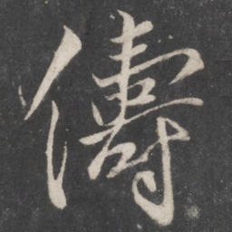 柳公权俦书法图片