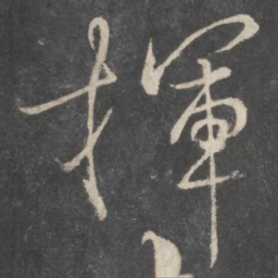 柳公权挥书法图片