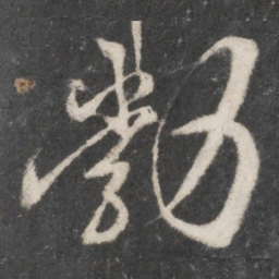 柳公权勃书法图片