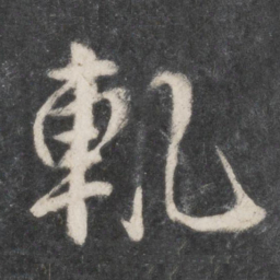 柳公权轨书法图片