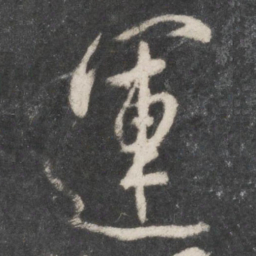 柳公权运书法图片