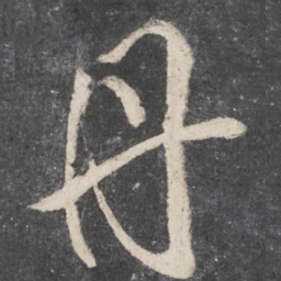 柳公权丹书法图片