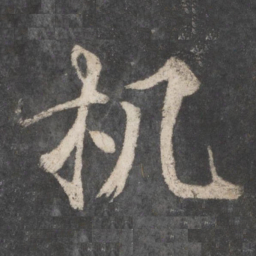 柳公权机书法图片