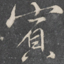 柳公权宾书法图片