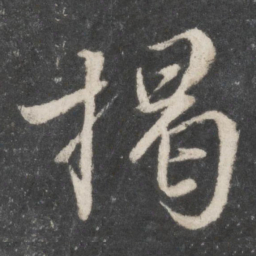 柳公权揭书法图片