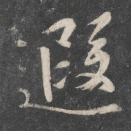 柳公权遐书法图片
