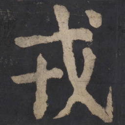 颜真卿戎书法图片