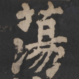 颜真卿荡书法图片