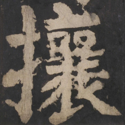 颜真卿攘书法图片