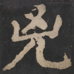 颜真卿凶书法图片