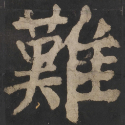 颜真卿难书法图片