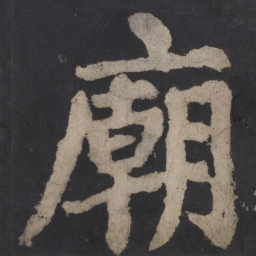 颜真卿庙书法图片