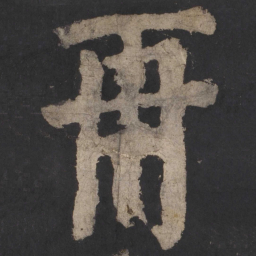 颜真卿再书法图片